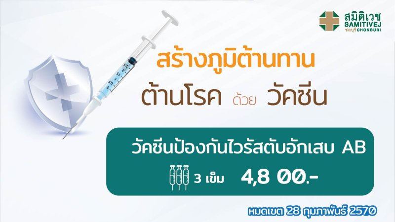 วัคซีนป้องกันไวรัสตับอักเสบ  A+B  (3 เข็ม) 4,800 บาท