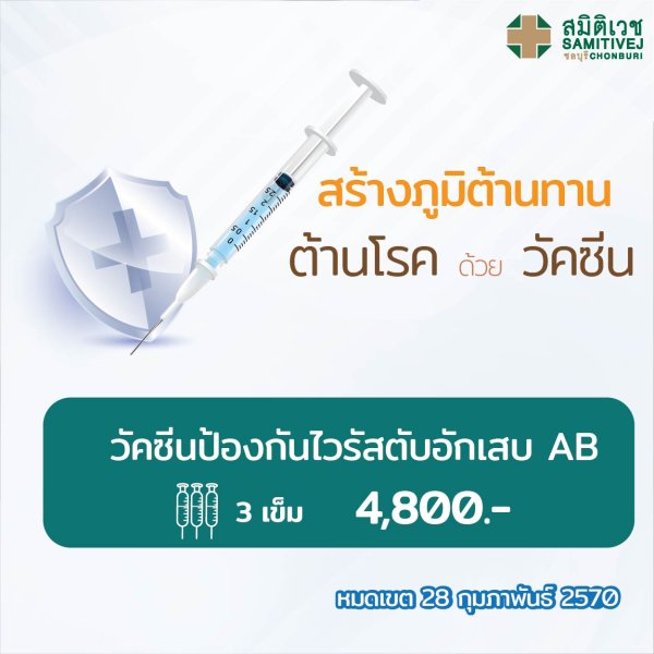 วัคซีนป้องกันไวรัสตับอักเสบ  A+B  (3 เข็ม) 4,800 บาท