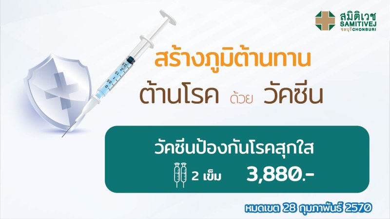 วัคซีนป้องกันอีสุกอีใส 2เข็ม ราคา 3,880 บาท