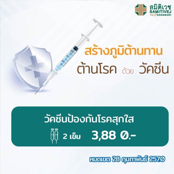 วัคซีนป้องกันอีสุกอีใส 2เข็ม ราคา 3,880 บาท