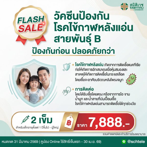 วัคซีนไข้กาฬหลังแอ่น สายพันธุ์ B (2 เข็ม) ราคา 7,888 บาท