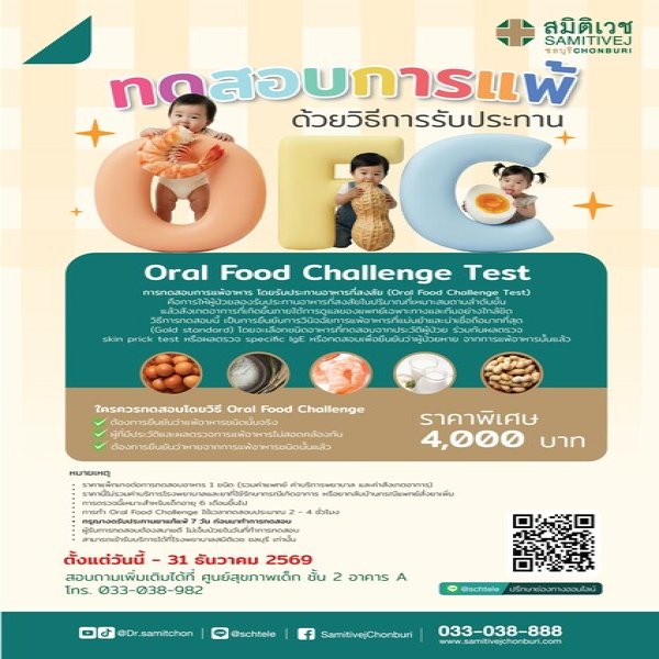 การทดสอบการแพ้อาหารโดยวิธี Oral Food Challenge ราคาพิเศษ 4,000  บาท