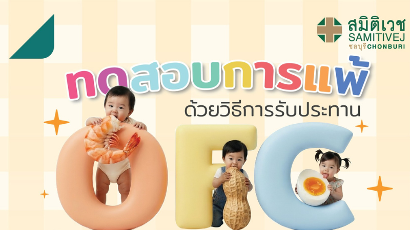 การทดสอบการแพ้อาหารโดยวิธี Oral Food Challenge ราคาพิเศษ 4,000  บาท