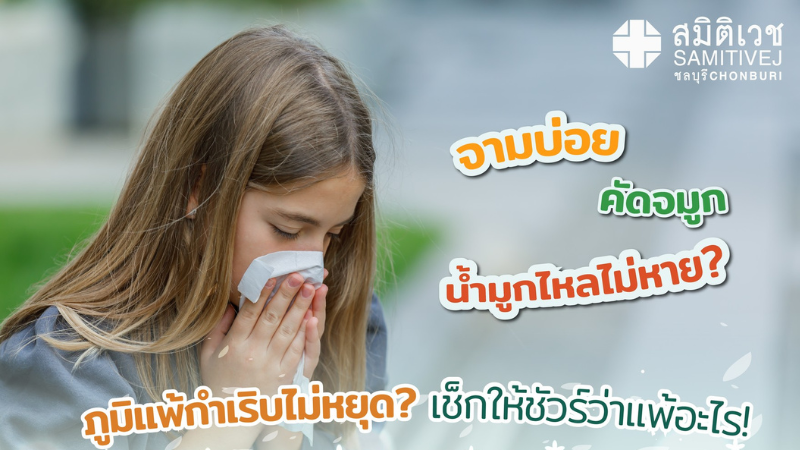 การทดสอบการแพ้อากาศ ราคาพิเศษ 5,400 บาท(Blood Test)