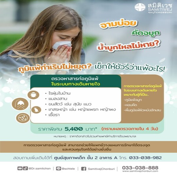 การทดสอบการแพ้อากาศ ราคาพิเศษ 5,400 บาท(Blood Test)