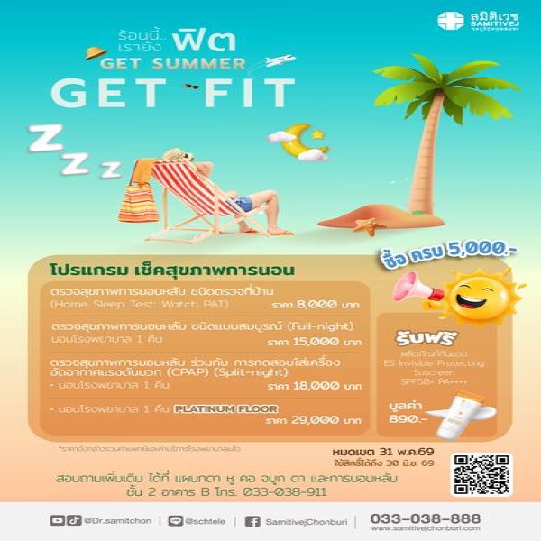 ตรวจการนอนหลับ ชนิดแบบสมบูรณ์ นอนโรงพยาบาล 1 คืน (Sleep test type 1 : full-night)