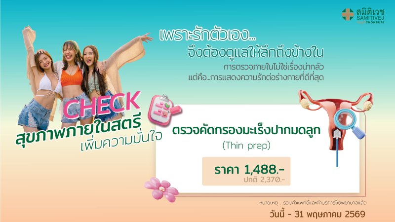 ตรวจคัดกรองมะเร็งปากมดลูก Thin Prep