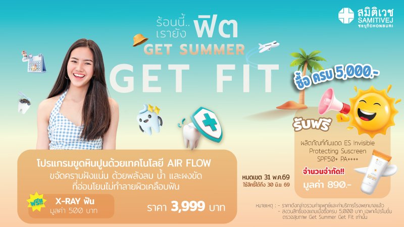 Get Summer Get Fit : DENTAL ขูดหินปูนและขจัดคราบจุลินทรีย์ (ฟรี X-RAYฟัน)