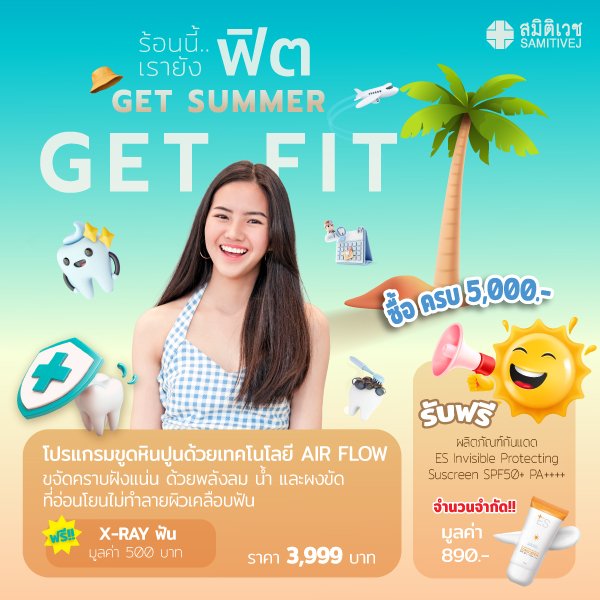 Get Summer Get Fit : DENTAL ขูดหินปูนและขจัดคราบจุลินทรีย์ (ฟรี X-RAYฟัน)