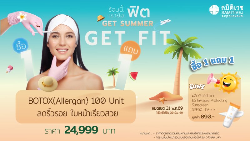 เฮลท์ดี สุขภาพดี รับปีใหม่ 2026 BOTOX Allergan 100 unit ปรับรูปหน้า ลดริ้วรอย หน้าเรียว