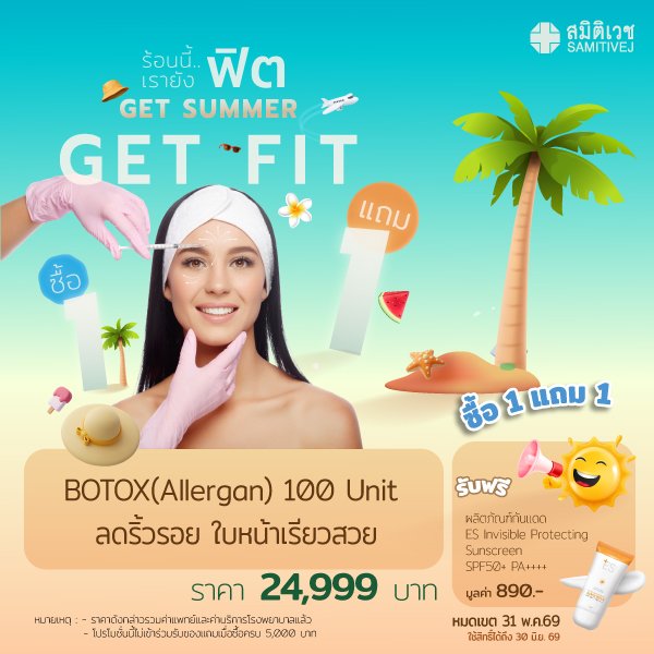 เฮลท์ดี สุขภาพดี รับปีใหม่ 2026 BOTOX Allergan 100 unit ปรับรูปหน้า ลดริ้วรอย หน้าเรียว