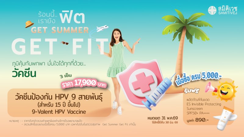 วัคซีนป้องกันมะเร็งปากมดลูกชนิด 9 สายพันธุ์ สำหรับเด็ก 9-14 ปี ชายและหญิง 17,900 บาท