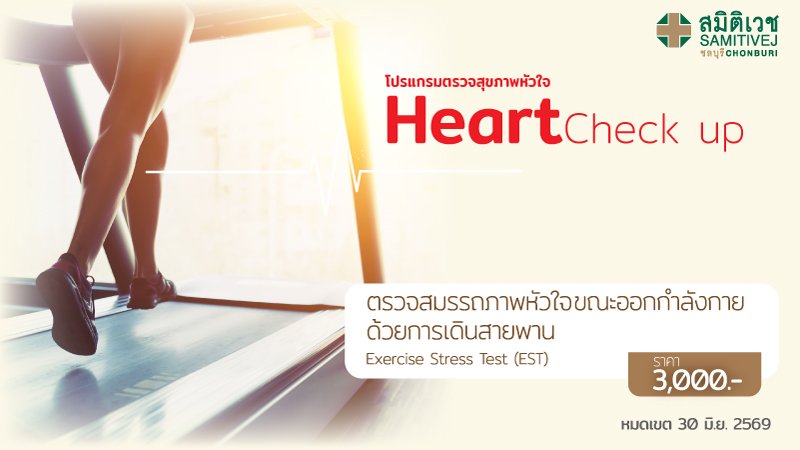 ตรวจสมรรถภาพหัวใจด้วยการวิ่งสายพาน (EST)