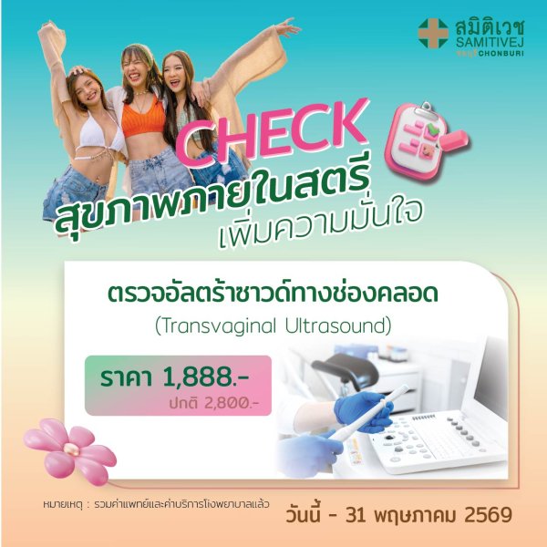 ตรวจอัลตร้าซาวด์ช่องคลอด คัดกรองเนื้องอกมดลูกและถุงน้ำรังไข่  (TVS) 1888 บาท