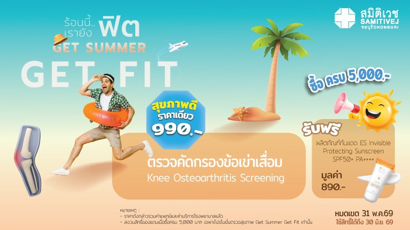 ตรวจคัดกรองข้อเข่าเสื่อม 990.-