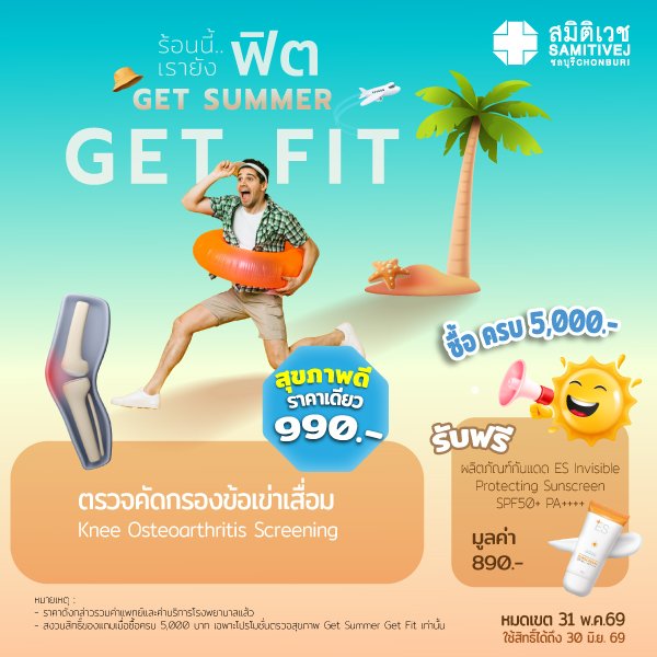 ตรวจคัดกรองข้อเข่าเสื่อม 990.-