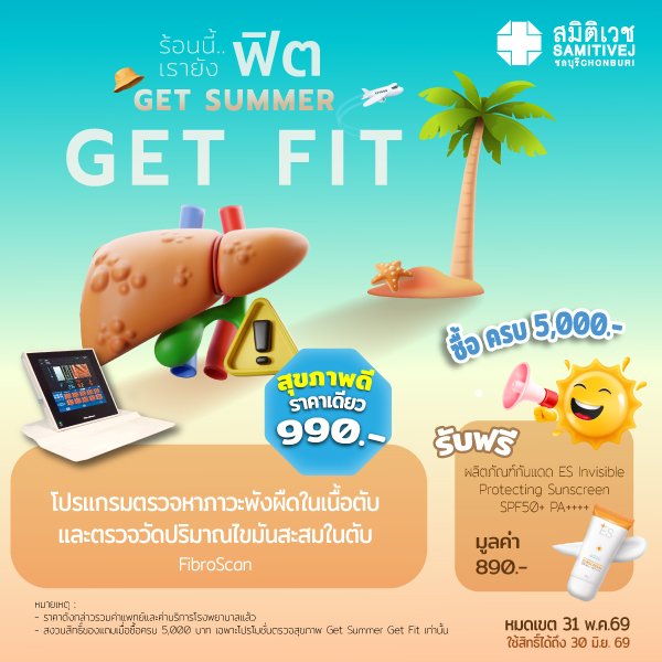 ตรวจภาวะพังผืดในเนื้อตับและไขมันพอกตับ ด้วยเครื่องไฟโบรสแกน (Fibro scan)