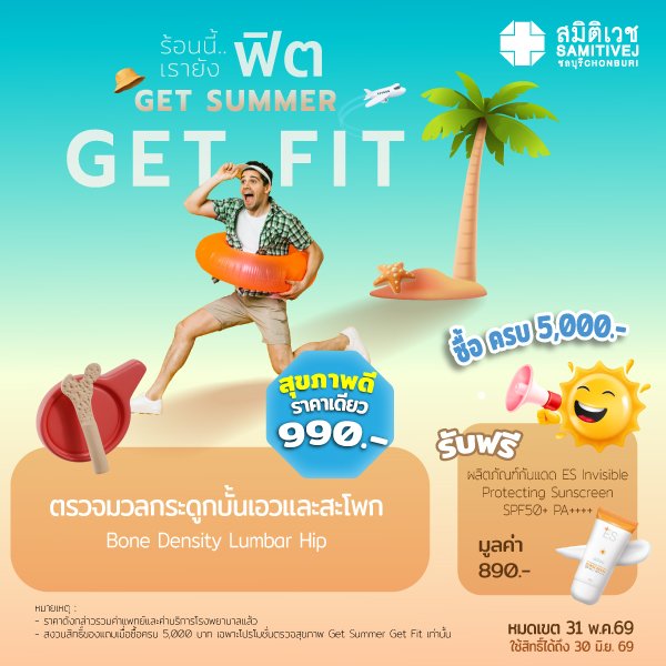 โปรแกรมตรวจความหนาแน่นของมวลกระดูก บั้นเอวและสะโพก  ราคา 990 บาท