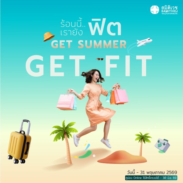 ☀️ GET SUMMER GET FIT แพ็กเกจสุขภาพต้อนรับหน้าร้อน