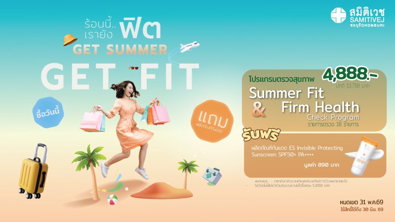 ☀️ Get Summer Get Fit Summer Fit & Firm Health Check Program 4,888  บาท