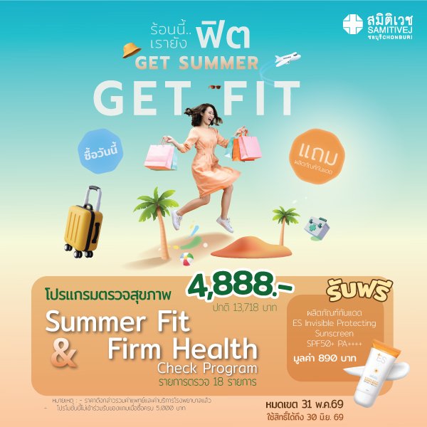 ☀️ Get Summer Get Fit Summer Fit & Firm Health Check Program 4,888  บาท