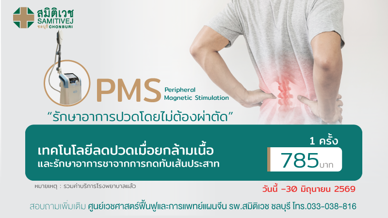 PMS (Peripheral Magnetic Stimulation) คลื่นแม่เหล็กบำบัด ลดปวดเรื้อรังสำหรับคนทำงานออฟฟิศ