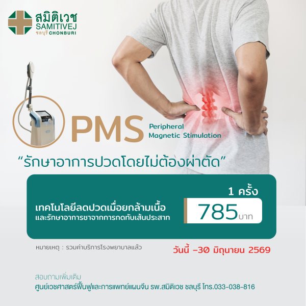PMS (Peripheral Magnetic Stimulation) คลื่นแม่เหล็กบำบัด ลดปวดเรื้อรังสำหรับคนทำงานออฟฟิศ