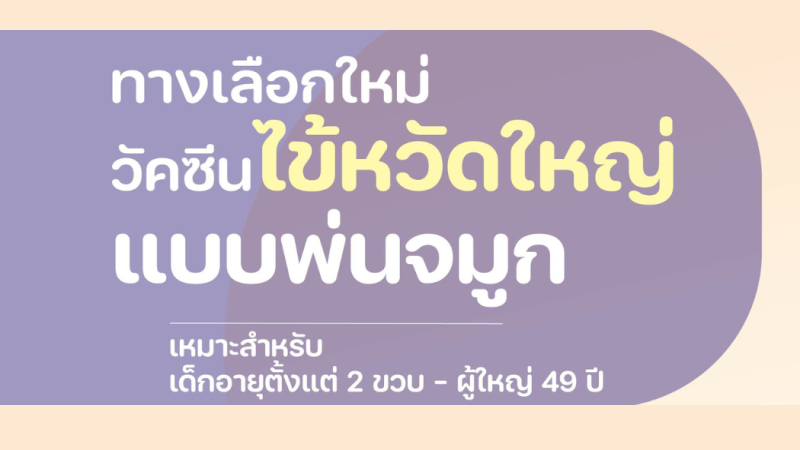 วัคซีนไข้หวัดใหญ่ แบบพ่นจมูก ราคา 1,288 บาท/ ต่อ 1 โดส