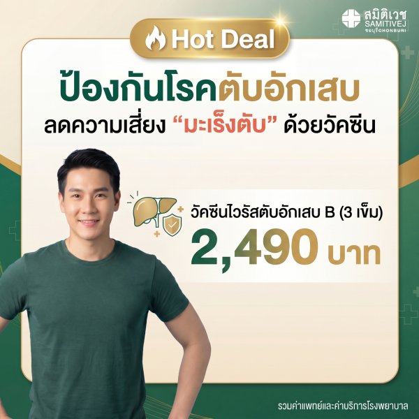 วัคซีนป้องกันไวรัสตับอักเสบB (3เข็ม) 2,490 บาท