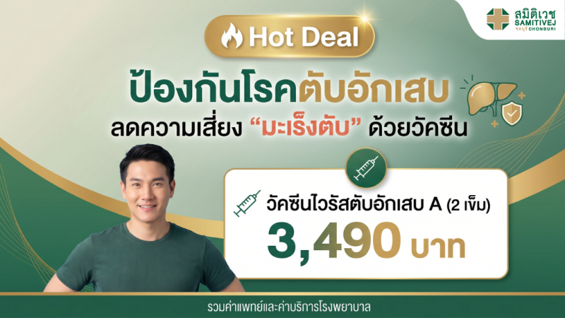วัคซีนป้องกันไวรัสตับอักเสบ A  (2เข็ม) 3,490 บาท