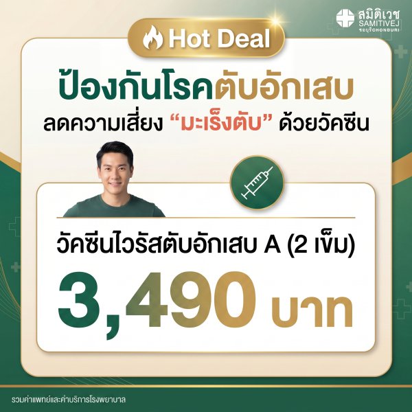 วัคซีนป้องกันไวรัสตับอักเสบ A  (2เข็ม) 3,490 บาท