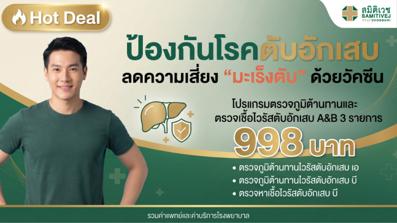 HOT DEAL โปรแกรมตรวจภูมิต้านทานและตรวจเชื้อไวรัสตับอักเสบ A & B  ราคา 998 บาท