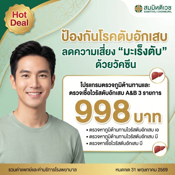 HOT DEAL โปรแกรมตรวจภูมิต้านทานและตรวจเชื้อไวรัสตับอักเสบ A & B  ราคา 998 บาท