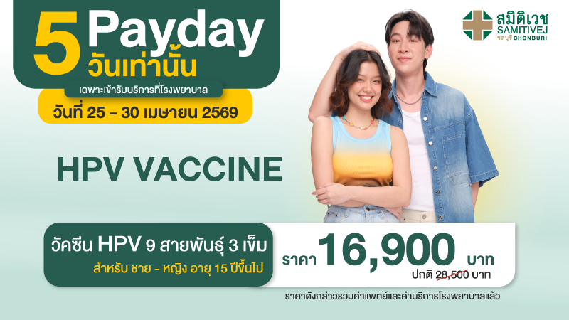 Pay Day Special 5  วันเท่านั้น วัคซีน HPV 9 สายพันธุ์