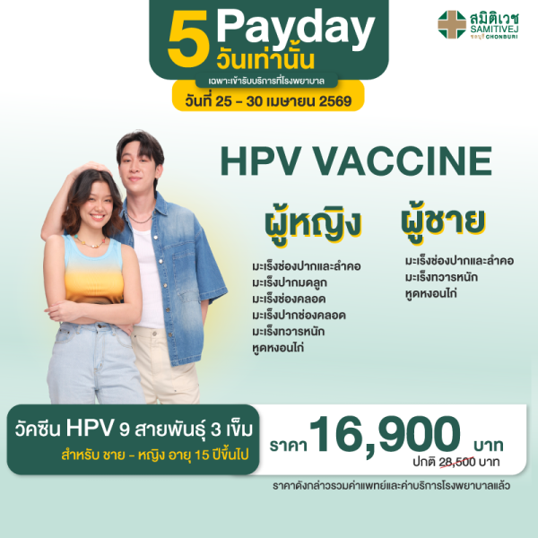 Pay Day Special 5  วันเท่านั้น วัคซีน HPV 9 สายพันธุ์