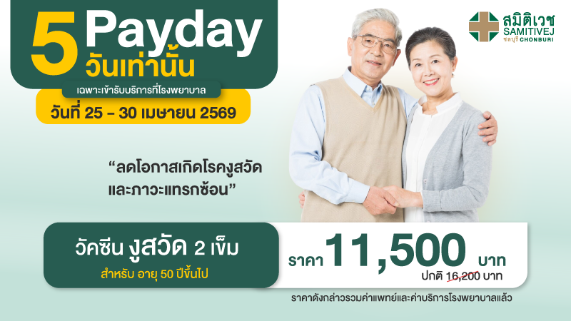 Pay Day Special Vaccine  5 วันเท่านั้น  วัคซีนงูสวัด 2 เข็ม