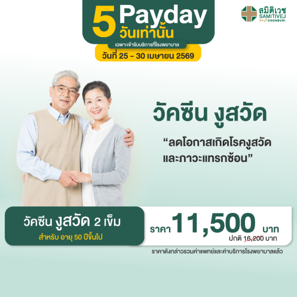 Pay Day Special Vaccine  5 วันเท่านั้น  วัคซีนงูสวัด 2 เข็ม