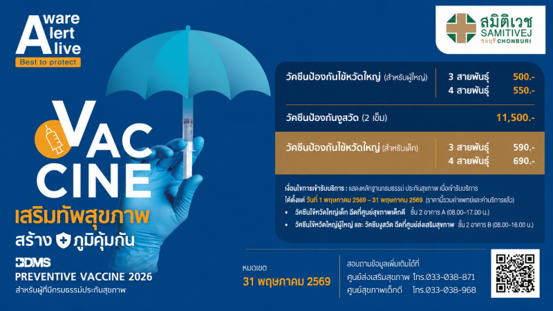 “BDMS PREVENTIVE VACCINE 2026” (Adult Vaccination Program)