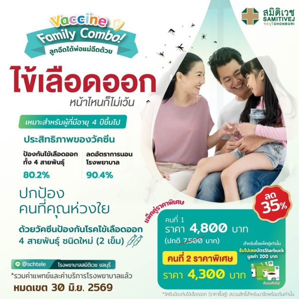 วัคซีนไข้เลือดออก 4 สายพันธุ์ ชนิดใหม่ 2 เข็ม แพ็คคู่