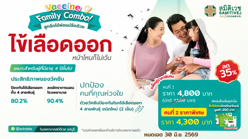 วัคซีนไข้เลือดออก 4 สายพันธุ์ ชนิดใหม่ 2 เข็ม แพ็คคู่