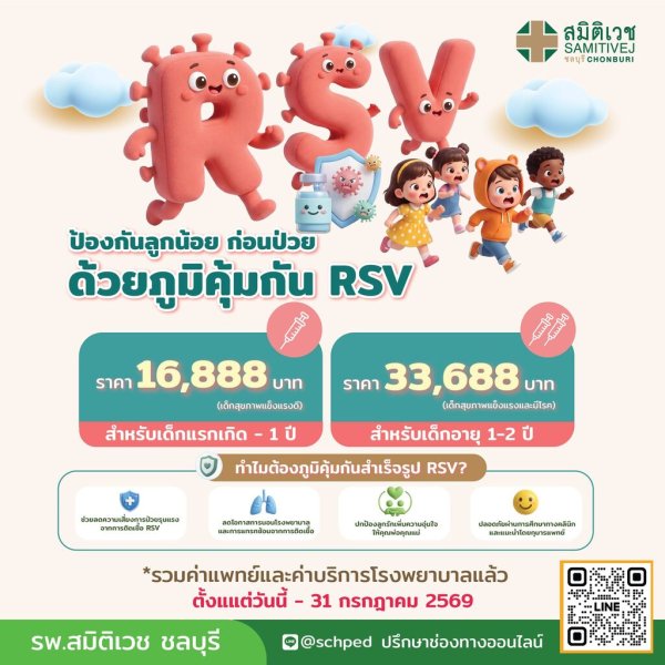 โปรแกรมภูมิคุ้มกันสำเร็จรูป RSV สำหรับ 0-24 เดือน