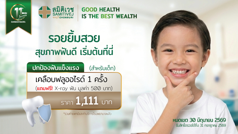 11 Years : เคลือบฟลูออไรด์ 1 ครั้ง (แถมX-ray ฟันมูลค่า 500 บาท)