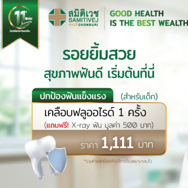 11 Years : เคลือบฟลูออไรด์ 1 ครั้ง (แถมX-ray ฟันมูลค่า 500 บาท)