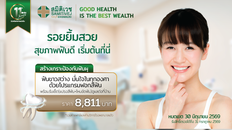 11 Years :ฟอกสีฟัน(แถมแปรงสีฟัน+ไหมขัดฟัน) 8,811  บาท