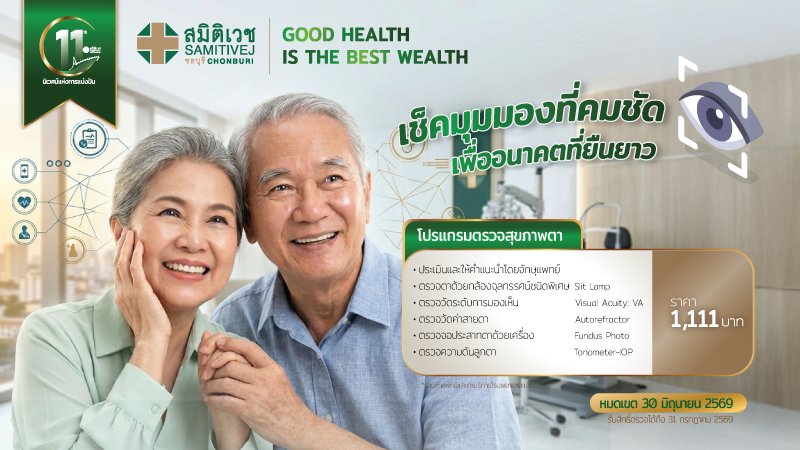 11 Years : ตรวจตาโดยจักษุแพทย์ 1,111  บาท