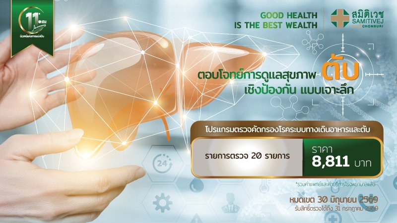 โปรแกรมตรวจสุขภาพ LEGACY 11 : LIVER Care  คัดกรองโรคระบบทางเดินอาหารและตับ 21 รายการ