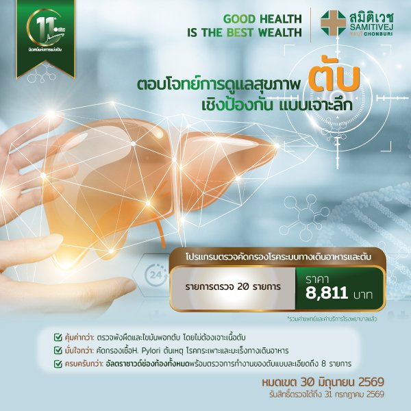 โปรแกรมตรวจสุขภาพ LEGACY 11 : LIVER Care  คัดกรองโรคระบบทางเดินอาหารและตับ 21 รายการ