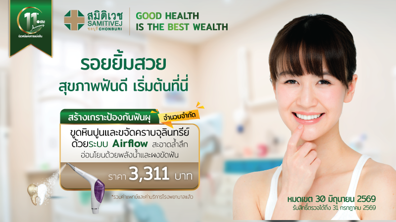 AIR FLOW ฟันสะอาด ขจัดคราบหินปูน 3,311 บาท