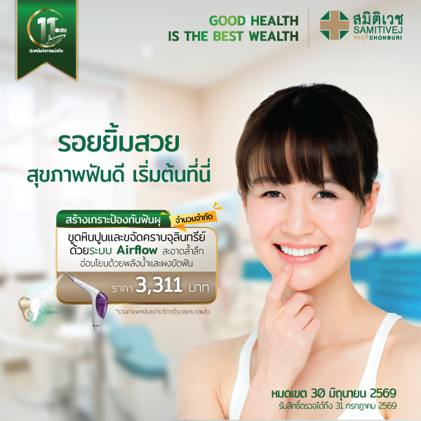 AIR FLOW ฟันสะอาด ขจัดคราบหินปูน 3,311 บาท