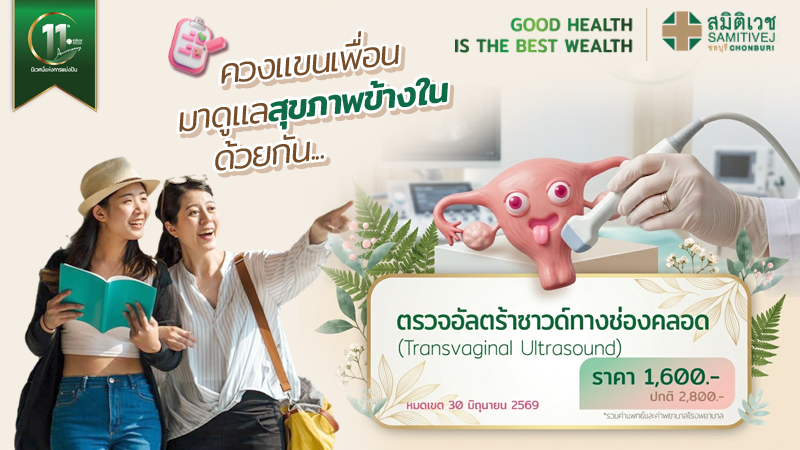 ตรวจอัลตร้าซาวด์ช่องคลอด คัดกรองเนื้องอกมดลูกและถุงน้ำรังไข่  (TVS) 1,600 บาท
